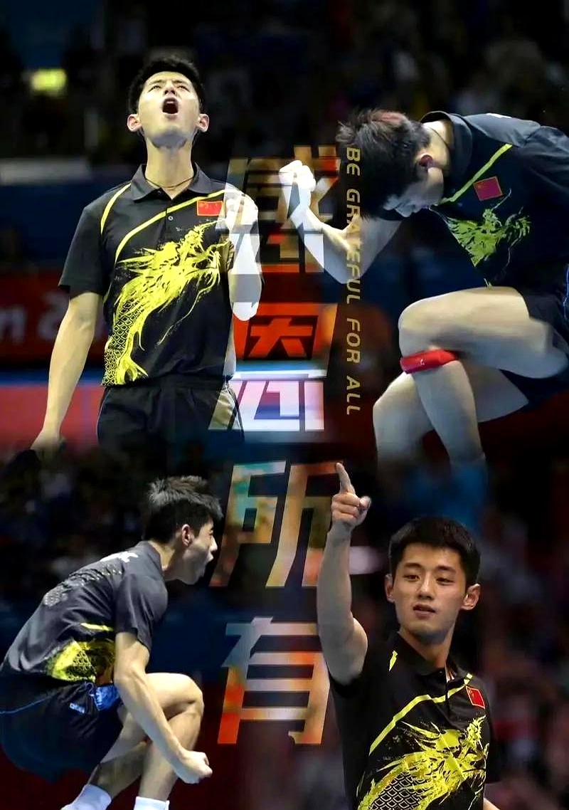 瑞典队逆转中国队，张继科高光表现